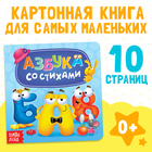 Картонная книга «Азбука со стихами», 10 стр. - Фото 1