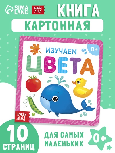 Картонная книга «Изучаем цвета», 10 стр.