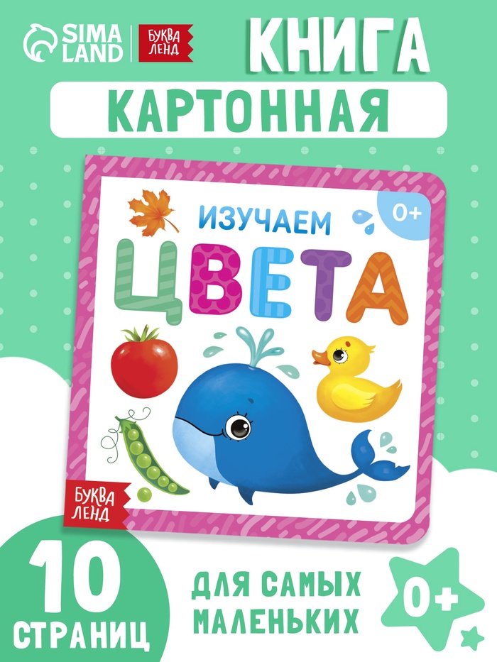 Картонная книга «Изучаем цвета», 10 стр. - Фото 1