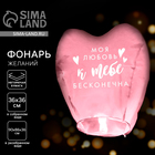 Фонарик желаний «Моя любовь», сердце, МИКС - Фото 1