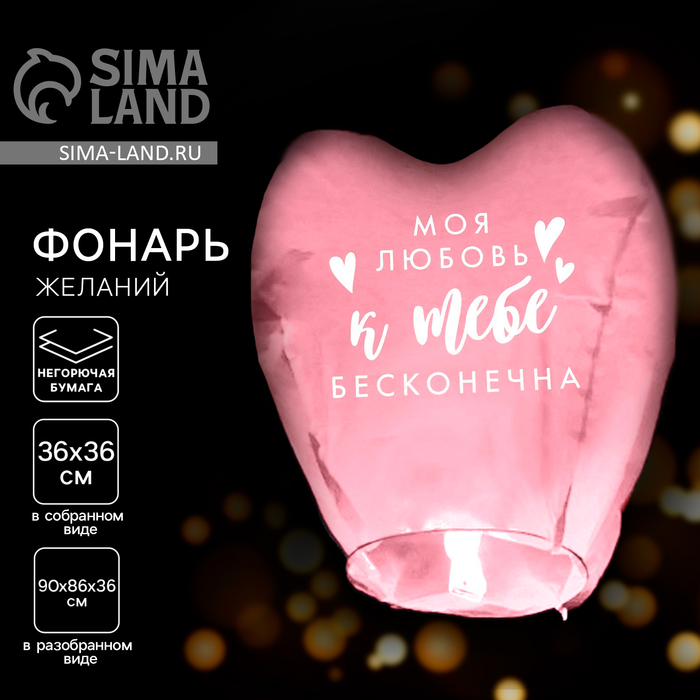 Фонарик желаний «Моя любовь», сердце, МИКС - Фото 1
