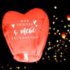 Фонарик желаний «Моя любовь», сердце, цвета МИКС - фото 8443738