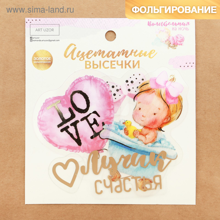 Высечки ацетатные для cкрапбукинга с фольгированием «Колыбельная на ночь», 39 шт - Фото 1