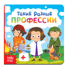 Картонная книга «Такие разные профессии», 10 стр. - Фото 1