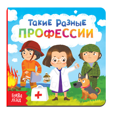 Картонная книга «Такие разные профессии», 10 стр.