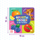 Картонная книга «Фрукты, овощи и не только», 10 стр. - Фото 2