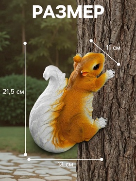 Подвесной декор из полистоуна «Белка», 21.5×11×13 см