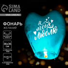 Фонарик желаний «Люблю тебя», сердце, МИКС - Фото 1