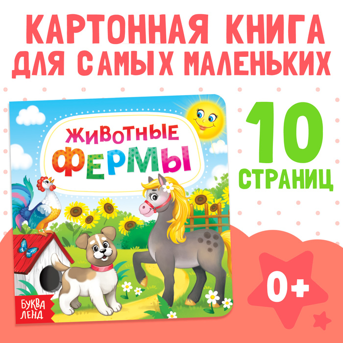 Картонная книга «Животные фермы», 10 стр. - Фото 1