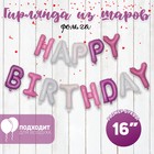 Шар фольгированный 16" «Happy Birthday», заглавные буквы, цвет розовый - фото 318161621