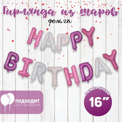 Шар фольгированный 16" «Happy Birthday», заглавные буквы, цвет розовый