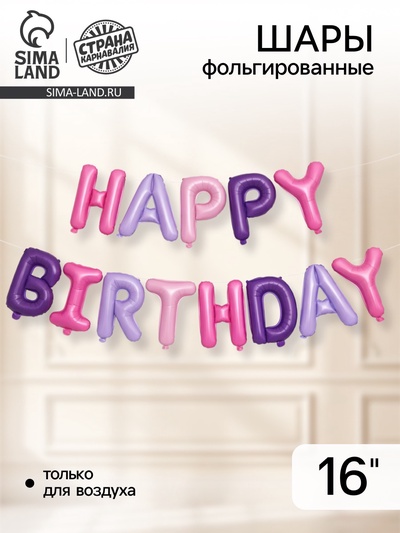 Воздушные шары фольгированные 16", гирлянда Happy Birthday, розовая