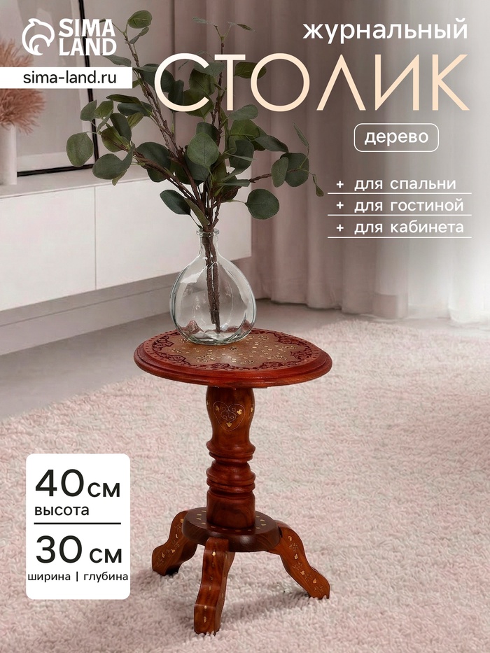 Стол журнальный «Счастье», 30×30×40 см, дерево - Фото 1