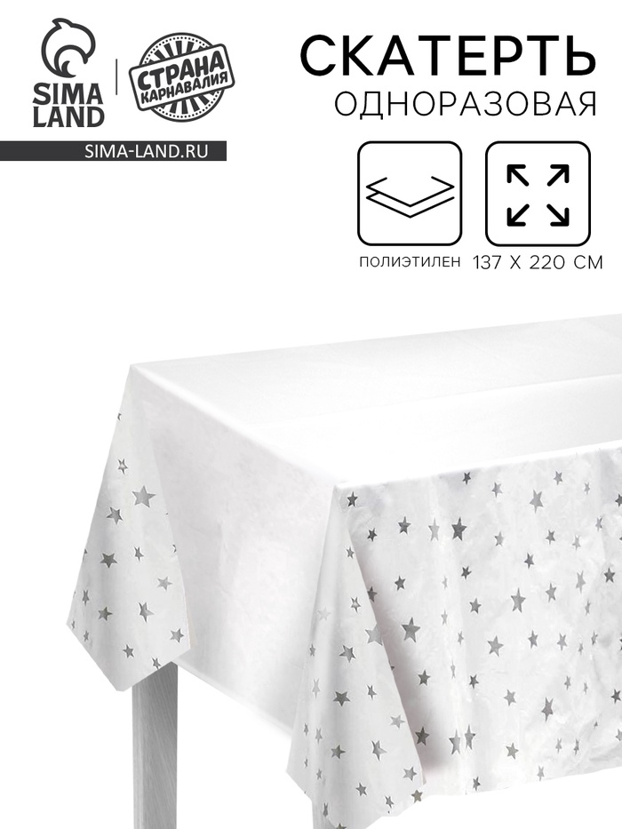 Скатерть «Звёзды», 137×220 см, цвет серебряный - Фото 1