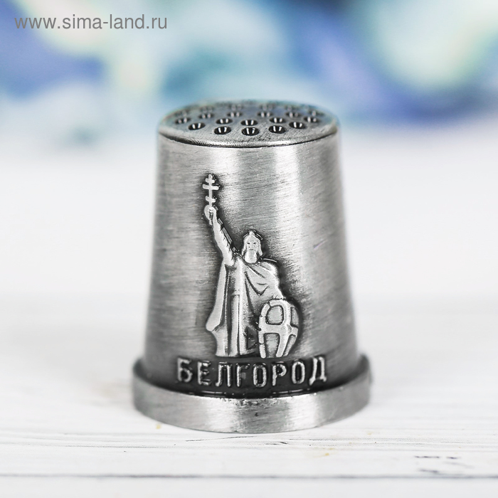 Напёрсток сувенирный «Белгород» - Фото 1