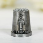 Напёрсток сувенирный «Ставрополь» - фото 8443863