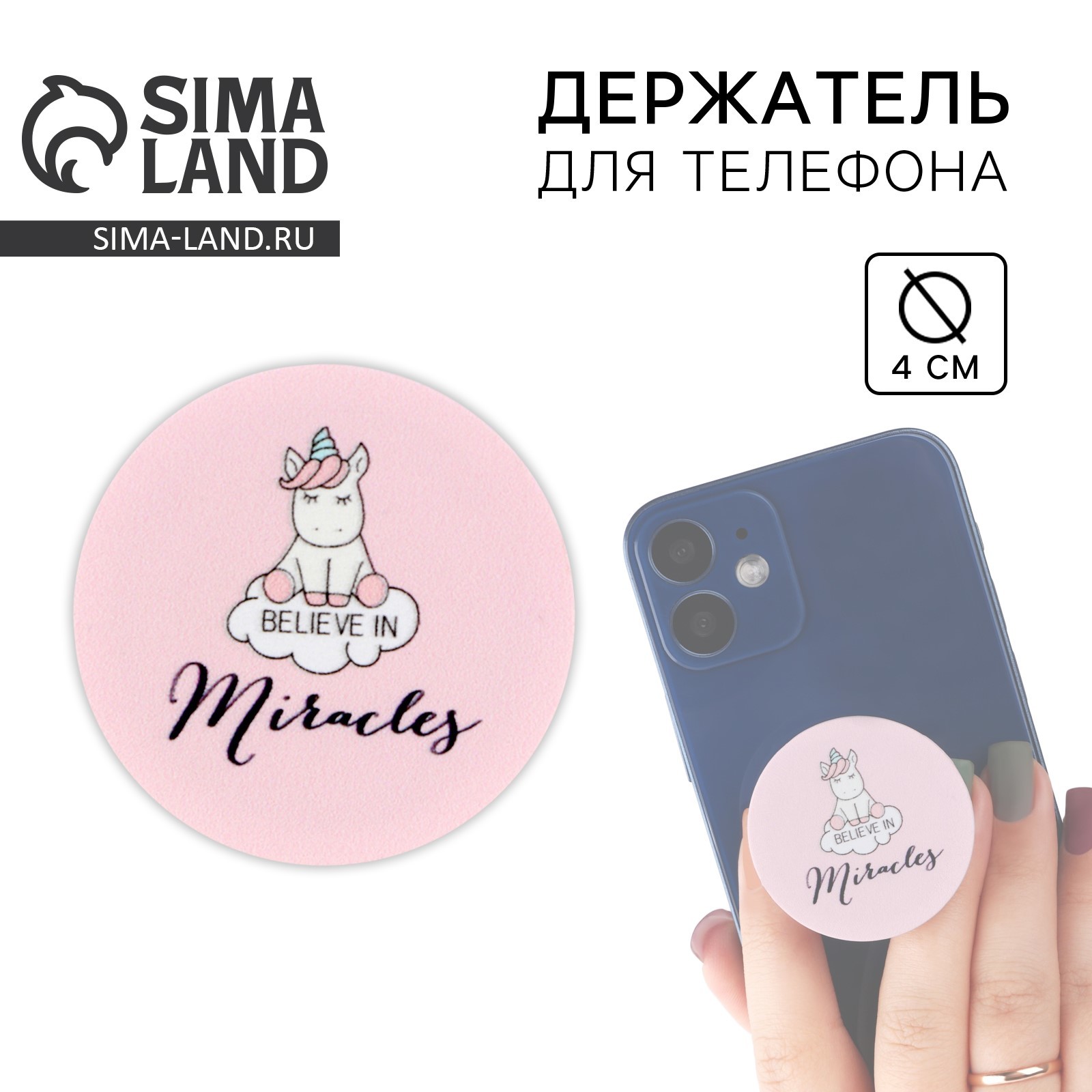 Попсокет Miracles, 4 × 4 см (3956260) - Купить по цене от 39.00 руб. |  Интернет магазин SIMA-LAND.RU