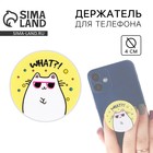 Попсокет для телефона «What?», d= 4 см - Фото 1