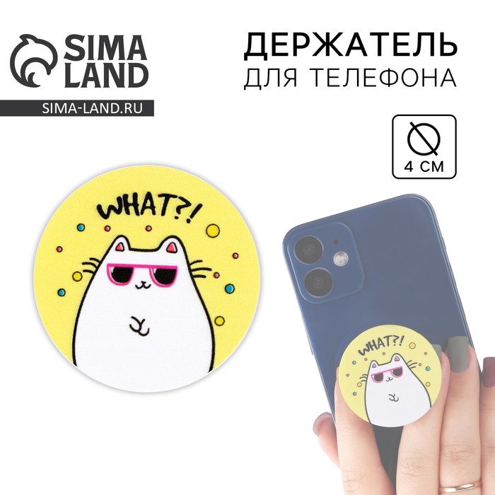 Попсокет для телефона «What?», d= 4 см - Фото 1