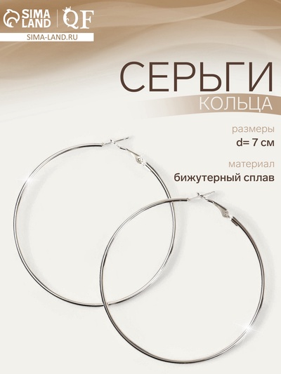 Серьги кольца QF «Классика», d=7 см, цвет серебро