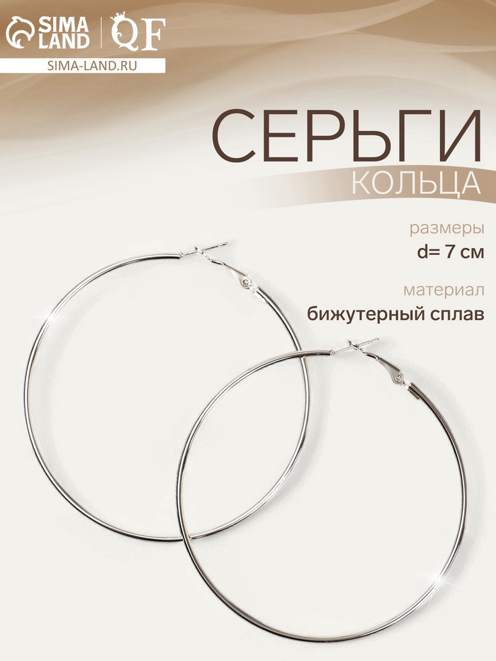 Серьги кольца QF «Классика», d=7 см, цвет серебро - Фото 1