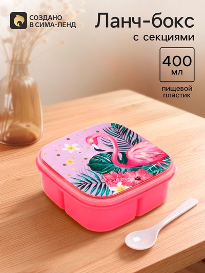 Ланч - бокс квадратный с секциями и ложкой «Фламинго», 400 мл