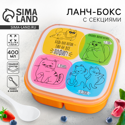 Ланч - бокс квадратный с секциями и ложкой «Кот», 400 мл