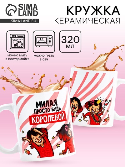 Кружка чайная керамическая «Просто будь королевой», 320 мл