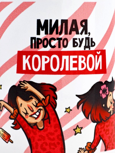 Кружка чайная керамическая «Просто будь королевой», 320 мл
