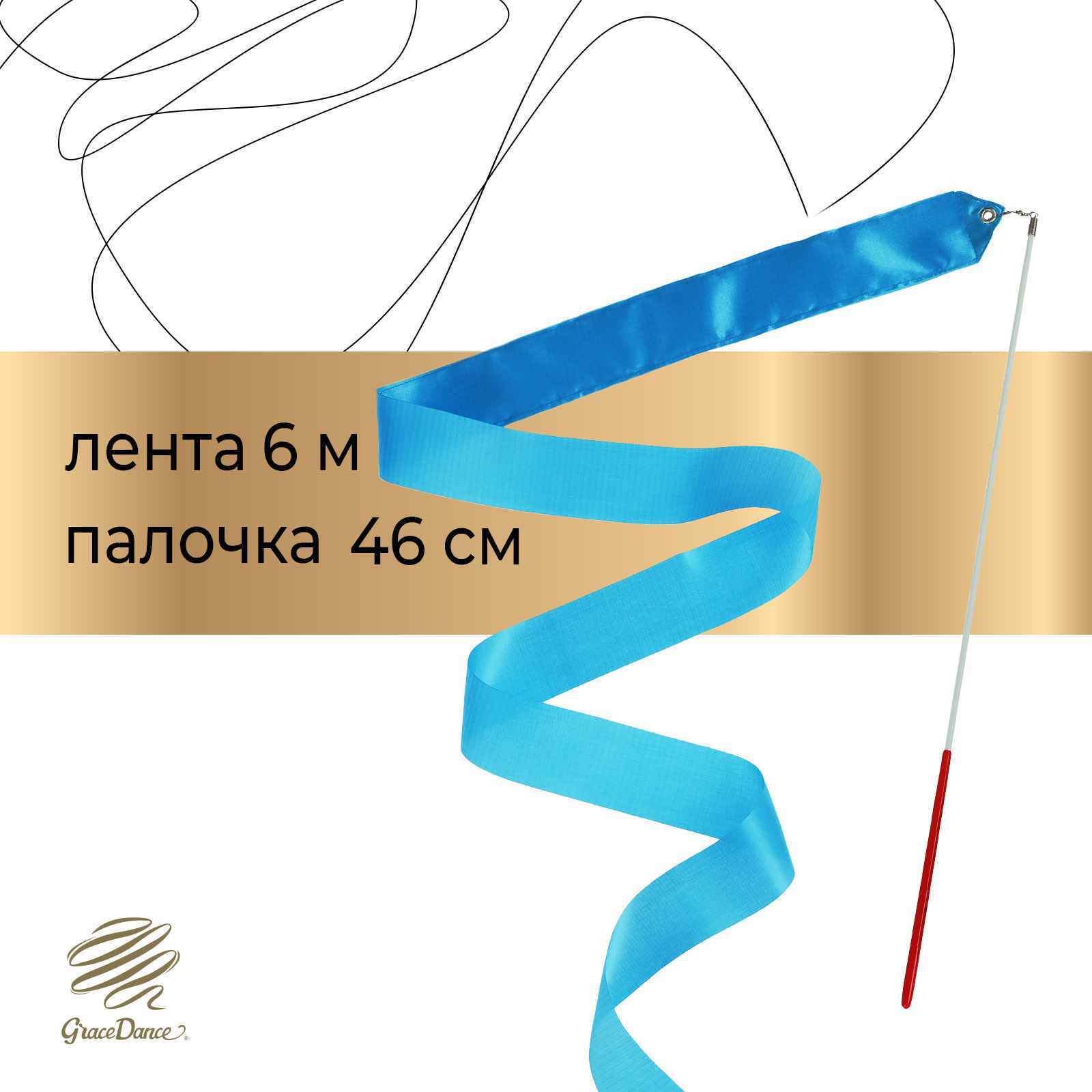 Лента для художественной гимнастики с палочкой Grace Dance, 6 м, цвет ...
