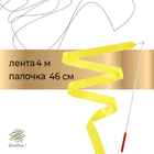 Лента для художественной гимнастики с палочкой Grace Dance, 4 м, цвет желтый - Фото 1