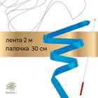 Лента для художественной гимнастики с палочкой Grace Dance, 2 м, цвет голубой - Фото 1