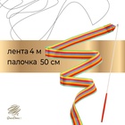 Лента для художественной гимнастики с палочкой Grace Dance, 4 м, цвет радуга - Фото 1