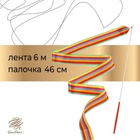 Лента для художественной гимнастики Grace Dance, 6 м, с палочкой, радуга - Фото 1