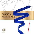 Лента для художественной гимнастики с палочкой Grace Dance, 4 м, цвет синий - Фото 1