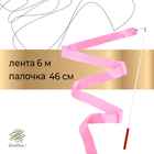 Лента для художественной гимнастики с палочкой Grace Dance, 6 м, цвет розовый - фото 108374770