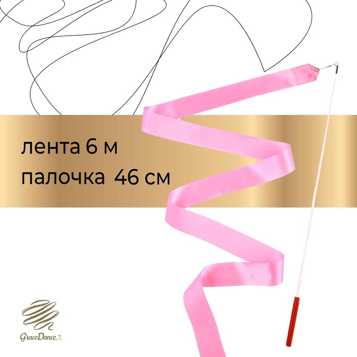 Лента для художественной гимнастики Grace Dance, 6 м, с палочкой, розовая - Фото 1