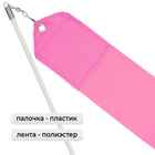 Лента для художественной гимнастики с палочкой Grace Dance, 6 м, цвет розовый - Фото 2