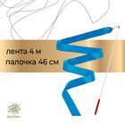 Лента гимнастическая с палочкой Grace Dance, 4 м, цвет голубой - Фото 1