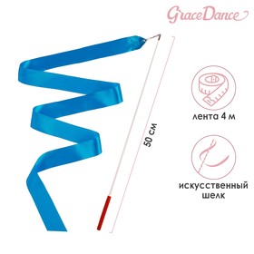 Лента гимнастическая с палочкой Grace Dance, 4 м, цвет голубой