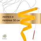 Лента для художественной гимнастики с палочкой Grace Dance, 4 м, цвет оранжевый - Фото 1