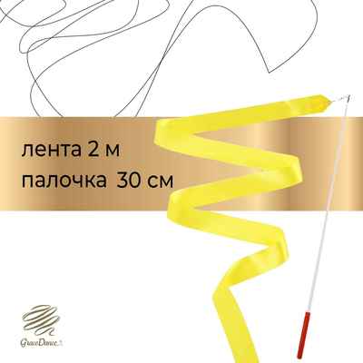 Лента для художественной гимнастики с палочкой Grace Dance, 2 м, цвет жёлтый