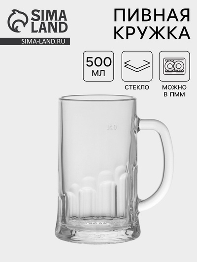 Пивная кружка «Пит», 500 мл, стекло, прозрачная