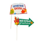 Фотобутафория на палочке "Здравствуй, школа" 8 предметов - Фото 6