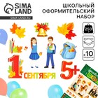 Набор плакатов для первоклассника «1 сентября», 10 предметов - фото 2991634