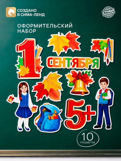 Набор для оформления школьного класса на 1 Сентября «Первое Сентября», 10 предметов