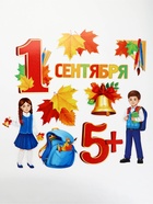 Набор для оформления школьного класса на 1 Сентября «Первое Сентября», 10 предметов - Фото 2