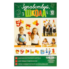 Набор для оформления школьного класса на 1 Сентября «Первое Сентября», 10 предметов