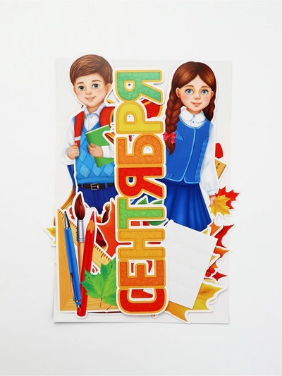 Набор для оформления школьного класса на 1 Сентября «Первое Сентября», 10 предметов