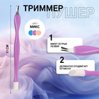 Триммер - пушер, 11 см, МИКС - Фото 1